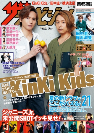 表紙はkinki Kids 最新２shot撮り下ろしグラビアも 最強バディ誕生 田中圭 横浜流星スペシャル対談 ニコニコニュース