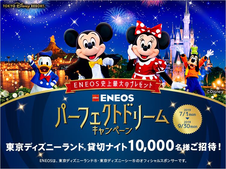 東京ディズニーランド貸切ナイトにご招待 Eneos パーフェクトドリームキャンペーン ニコニコニュース