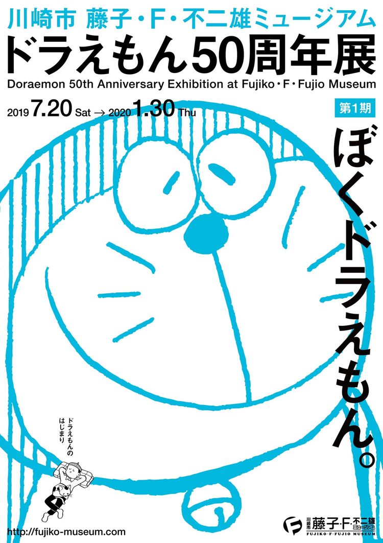 ドラえもん 50周年展が藤子 Fミュージアムで 第1期は はじまり を特集 ニコニコニュース