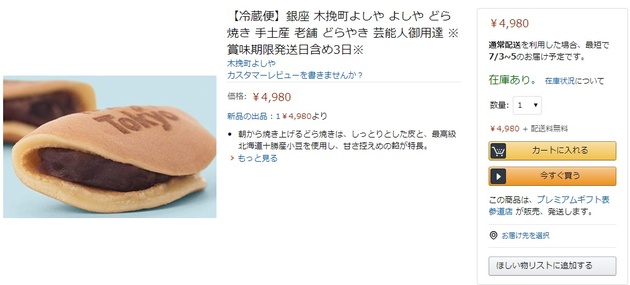 芸能人御用達 のどら焼きがamazonで7倍以上の高額転売 老舗和菓子屋 絶対に注文しないで ニコニコニュース