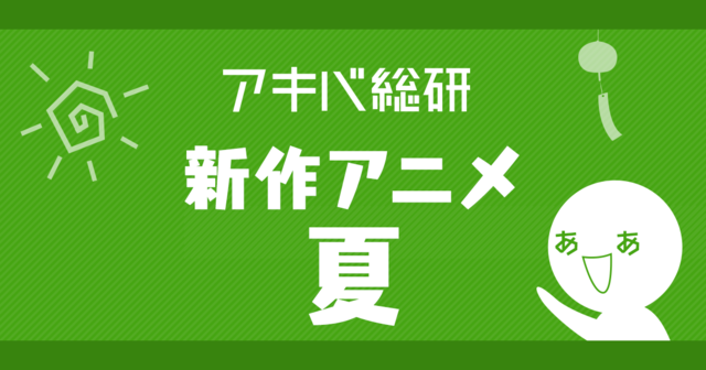 放送直前 配信会社から選ぶ19夏アニメ作品まとめ Netflix ニコニコニュース