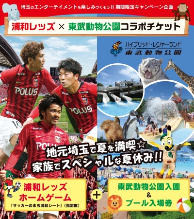 埼玉を楽しみつくそう 浦和レッズと東武動物公園が コラボチケット を販売 ニコニコニュース