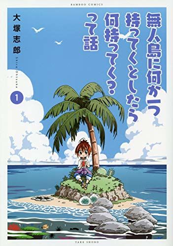 スマホって便利 無人島に何か一つ持ってくとしたら何持ってく って話 1巻 ニコニコニュース