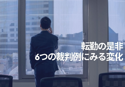 転勤命令は拒否できる 6つの裁判例にみる変化 法は時代の空気に左右される ニコニコニュース