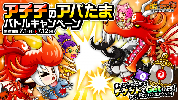 城とドラゴン で アチチのアバたまバトルキャンペーン 7月1日 月 より開催 アバターpを貯めてチケットをget ニコニコニュース