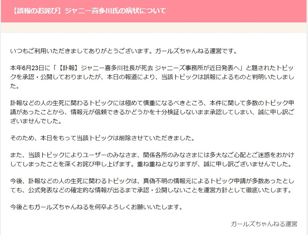 ジャニー喜多川社長が死去 スレッドは 誤報によるもの 掲示板 ガールズちゃんねる 謝罪 ニコニコニュース