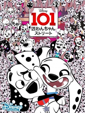 １０１匹のダルメシアンたちが帰ってきた １０１匹わんちゃんストリート 日本初放送 ディズニー チャンネルにて ７月６ ニコニコニュース