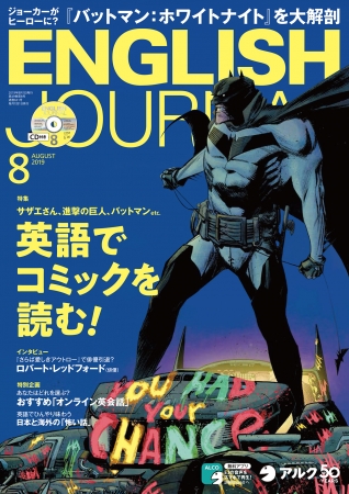 英語コミック 大解剖 English Journal 19年8月号 19年7月5日発売 ニコニコニュース