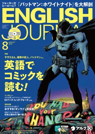 英語コミック 大解剖 English Journal 19年8月号 19年7月5日発売 ニコニコニュース