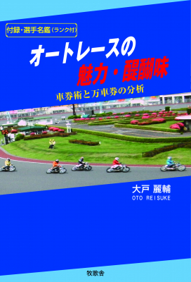 目を見張る猛烈なスピードと腸に響き渡る強烈な轟音 オートレースの魅力 醍醐味 大戸麗輔著 牧歌舎 ニコニコニュース