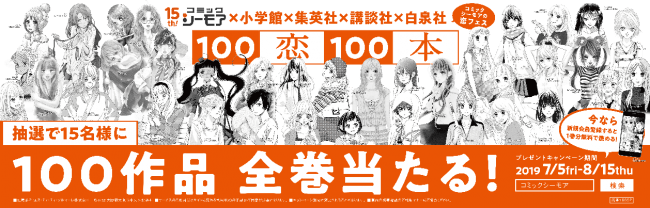 コミックシーモア 小学館 集英社 講談社 白泉社 共同企画 シーモア 4社合同恋フェス を7月5日より開催 ニコニコニュース