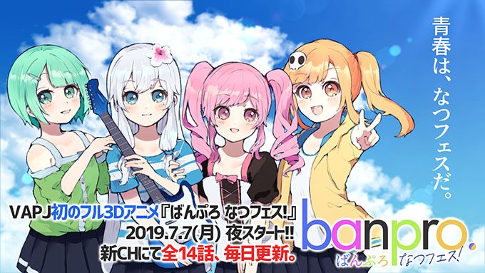 全14話のバンドアニメ ばんぷろ なつフェス が7日より配信開始 4人の女の子が野外音楽フェスを目指す ニコニコニュース