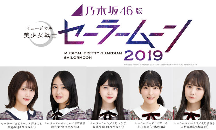 乃木坂46版セーラームーンミュージカル 5戦士のキャスト新たに再演が決定 ニコニコニュース