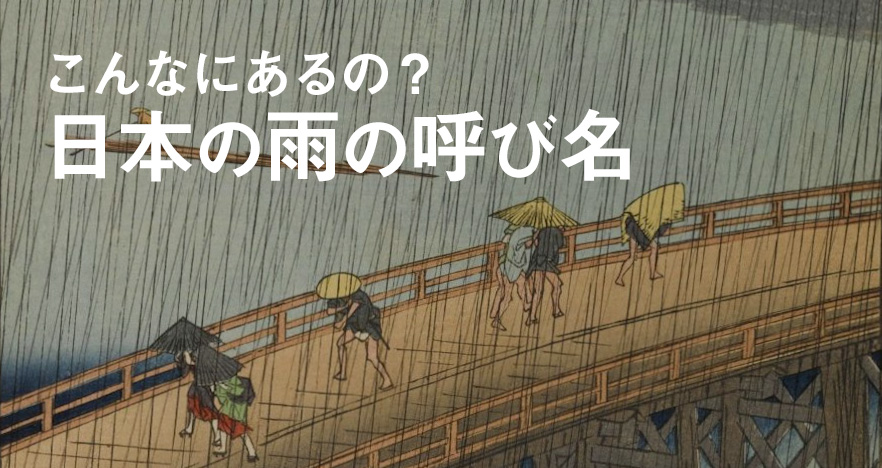 なんと400語超あるとも言われる日本情緒あふれる 雨の呼び名 を一挙ご紹介 ニコニコニュース