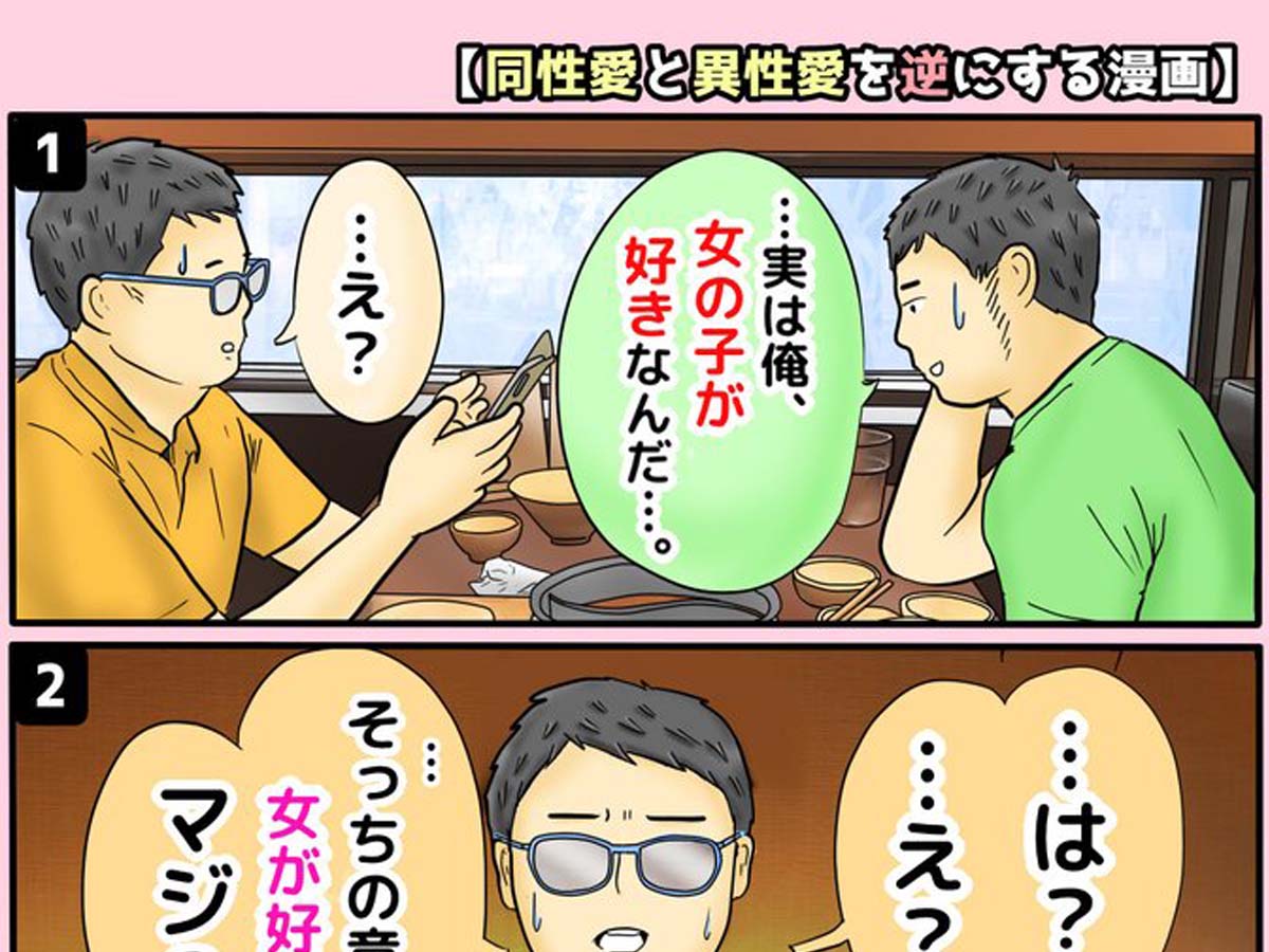 もし 異性愛 と 同性愛 が逆だったら 漫画に ハッとさせられた の声 ニコニコニュース