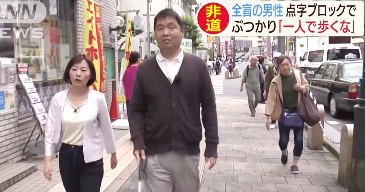 目が見えないくせに一人で歩いてんじゃねーよ と歩きスマホのサラリーマンに足を蹴られた全盲男性 被害届の提出を諦める ニコニコニュース