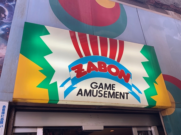 有楽町ガード下からゲーセンが消える ジョイランド ザボン 7月25日で閉店 ニコニコニュース
