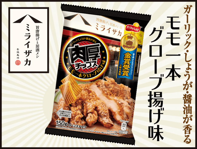 人気居酒屋チェーン ミライザカ 監修 からあげグランプリ R 金賞受賞の名物から揚げがスナックに 肉厚チップス モモ ニコニコニュース