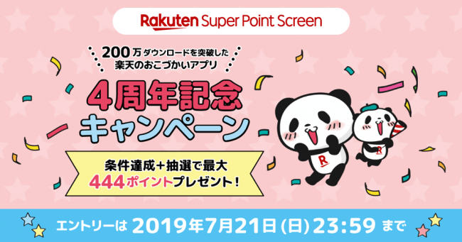 楽天のおこづかいアプリ Super Point Screen 4周年記念キャンペーン を開催 ニコニコニュース