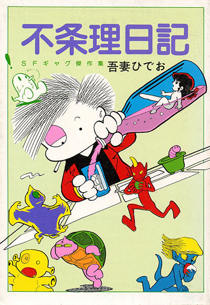 吾妻ひでお 不条理日記 をすべて読める完全版 萩尾望都との共作も単行本初収録 ニコニコニュース
