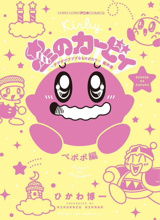 ひかわ博一「星のカービィ」傑作選発売、130枚収録のキュートな