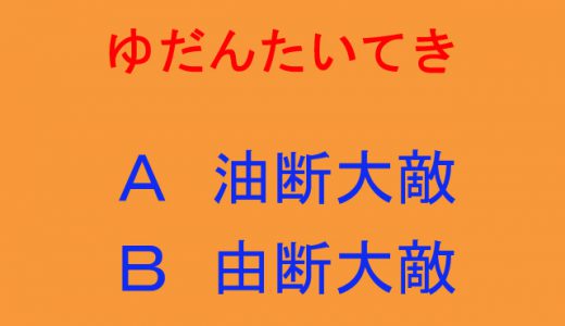 四字熟語 正しい漢字の組み合わせを答える問題４選 ニコニコニュース