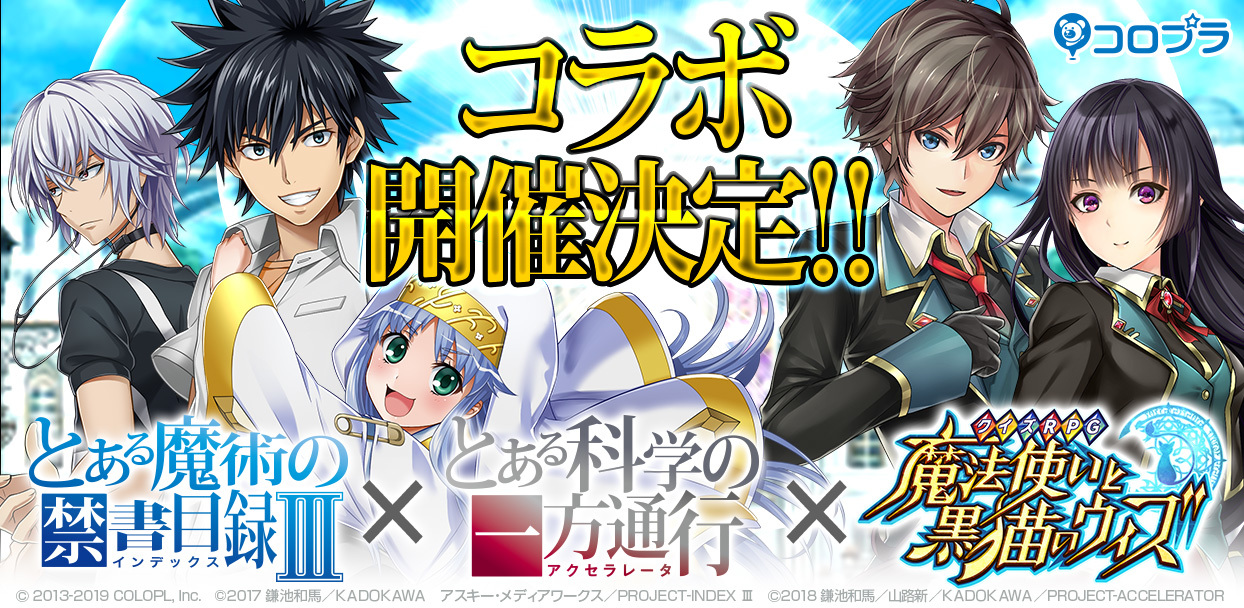 黒猫のウィズ が とある魔術の禁書目録iii とある科学の一方通行 とコラボ開始 ニコニコニュース