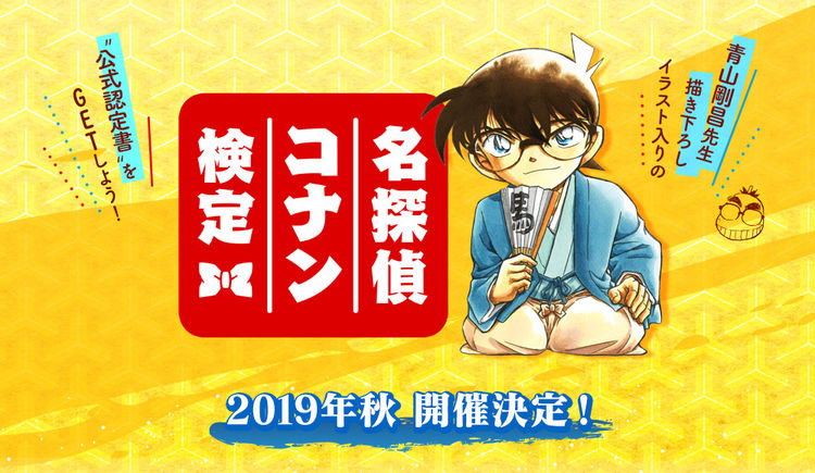 名探偵コナン検定 開催 青山剛昌描き下ろしイラスト入りの公式認定書もらえる ニコニコニュース