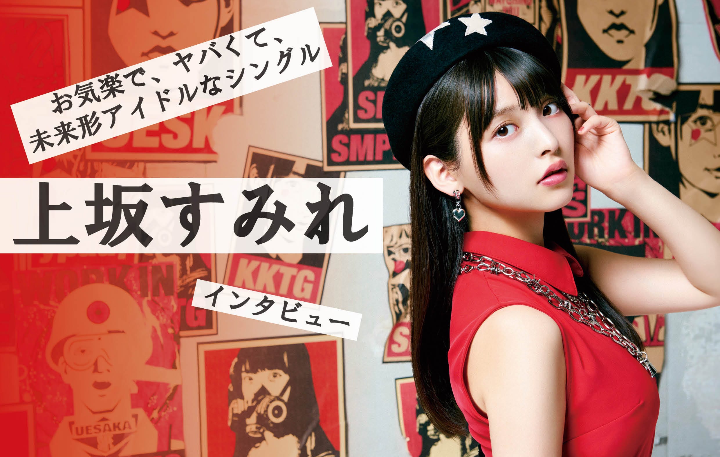 お気楽で ヤバくて 未来形アイドルなシングル 上坂すみれインタビュー ニコニコニュース