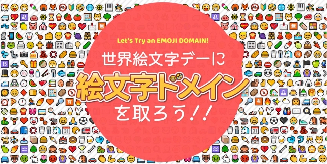 おはよう Tk 絵文字はドメインにも使えること 知ってますか 7月17日は世界絵文字デー ニコニコニュース