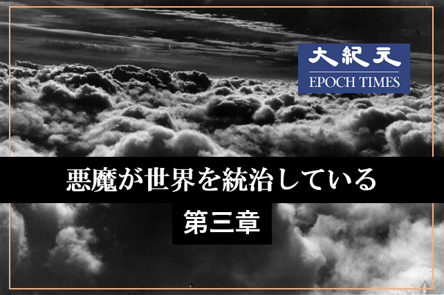 悪魔が世界を統治している 第三章 東方での大虐殺 ニコニコニュース