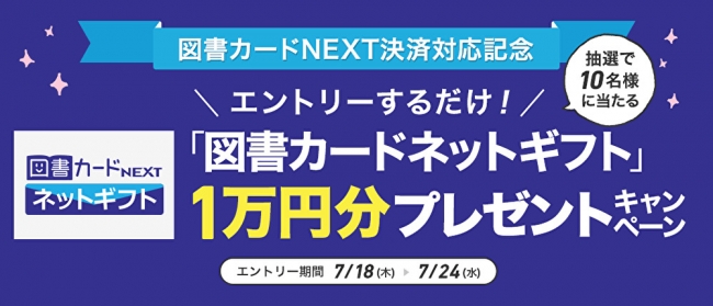 ハイブリッド型総合書店 Honto 図書カードnext決済対応記念 図書カードネットギフト 1万円分プレゼントキャン ニコニコニュース