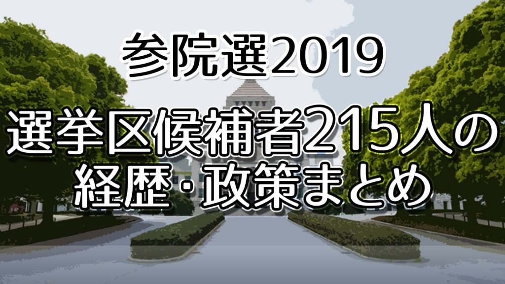 参院選2019 投票前に必読 候補者215名の経歴 政策をまとめた選挙公報を一挙掲載 ニコニコニュース