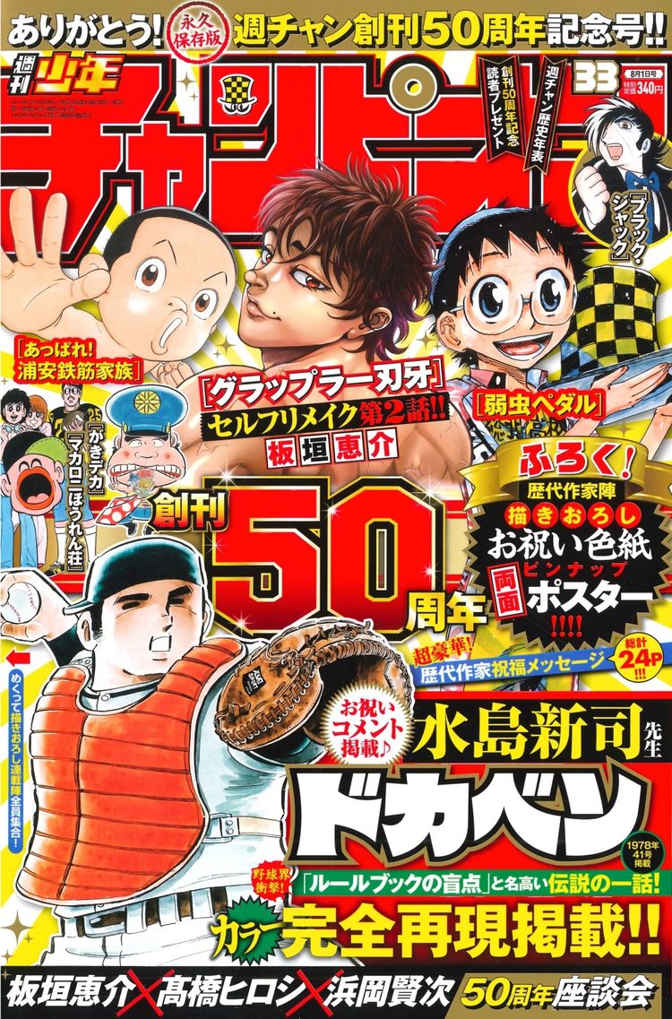 チャンピオン50周年 60組以上の作家が祝福 ドカベン カラー再現掲載も ニコニコニュース