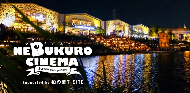 柏の葉の夏休みは野外映画で始まる 7 20 土 に毎年恒例 ねぶくろシネマ 柏の葉 ニコニコニュース