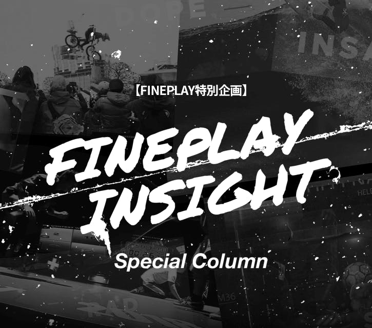 いまアクションスポーツシーンに必要な、社会的視点とは |【連載】FINEPLAY INSIGHT 第三回 | ニコニコニュース