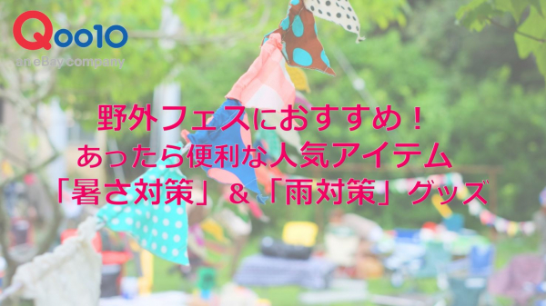 夏フェスの季節到来 あったら便利なアイテムをご紹介 Qoo10 暑さ対策 雨対策 グッズ ニコニコニュース