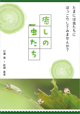 ページをめくるたびに癒される可愛い虫たちだけを集めた本 癒しの虫たち が7月19日より全国の書店で発売開始 ニコニコニュース