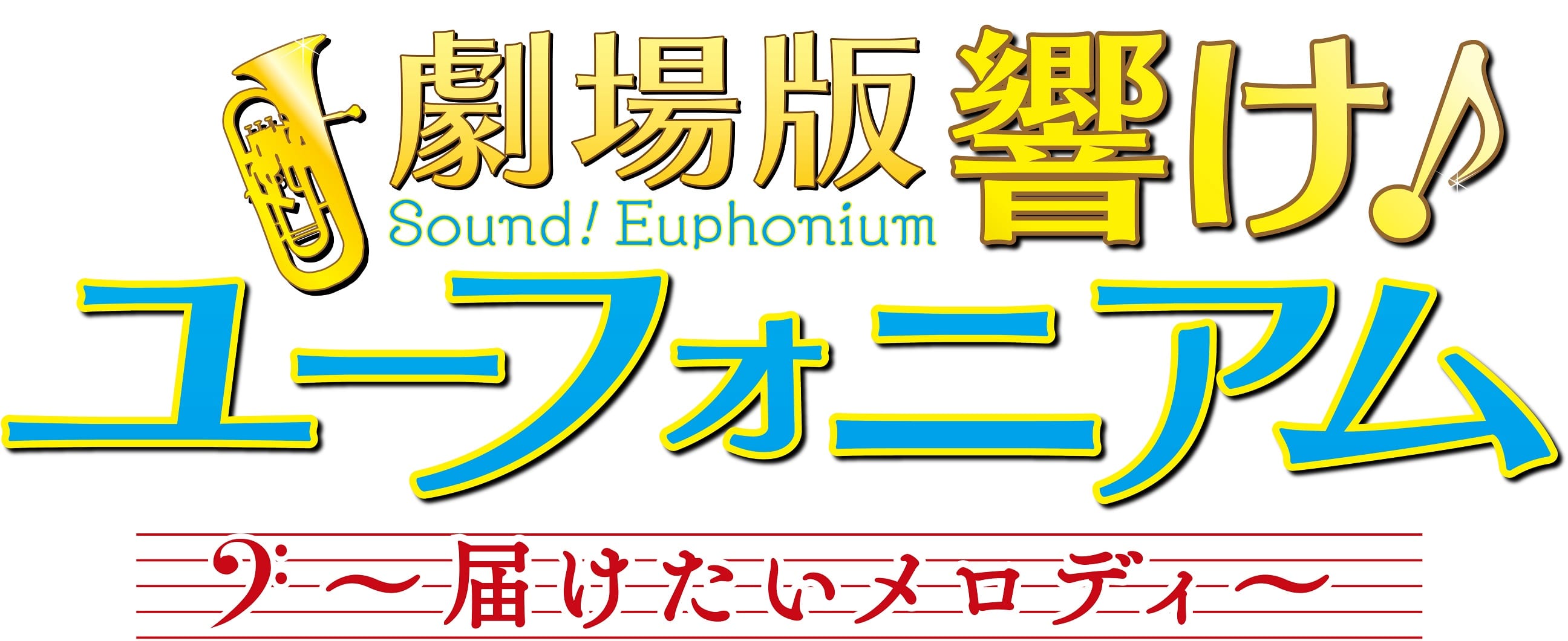 劇場版 響け ユーフォニアム 届けたいメロディ 新ビジュアル 予告映像解禁 ニコニコニュース