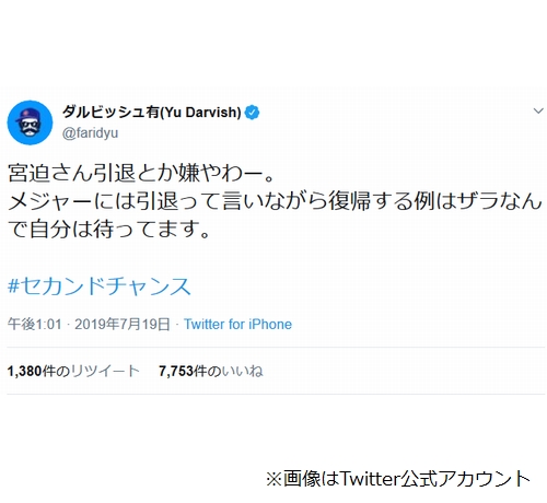 ダルビッシュ 宮迫さん引退とか嫌やわー ニコニコニュース