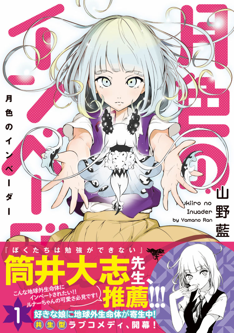 好きな娘に地球外生命体が寄生 筒井大志も推薦 月色のインベーダー 1巻 ニコニコニュース