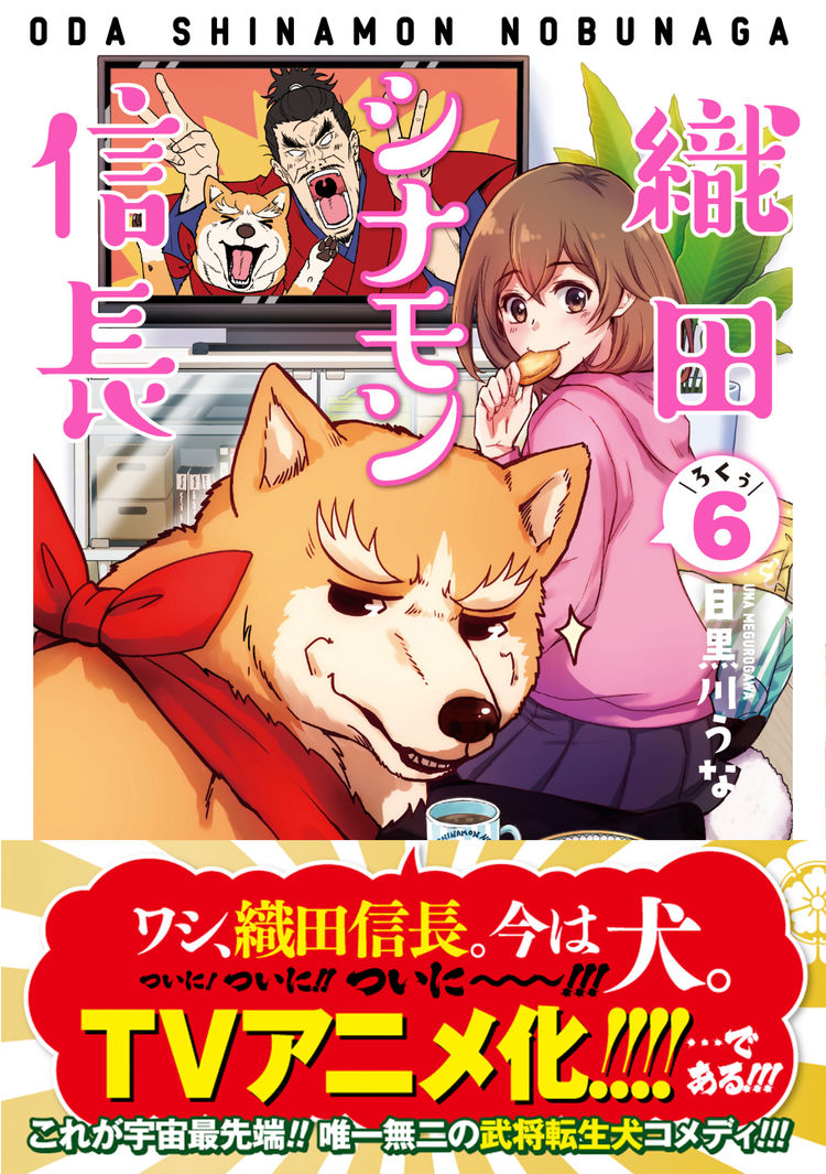 織田シナモン信長 Tvアニメ化 犬に転生した戦国武将たち描く動物ギャグ ニコニコニュース