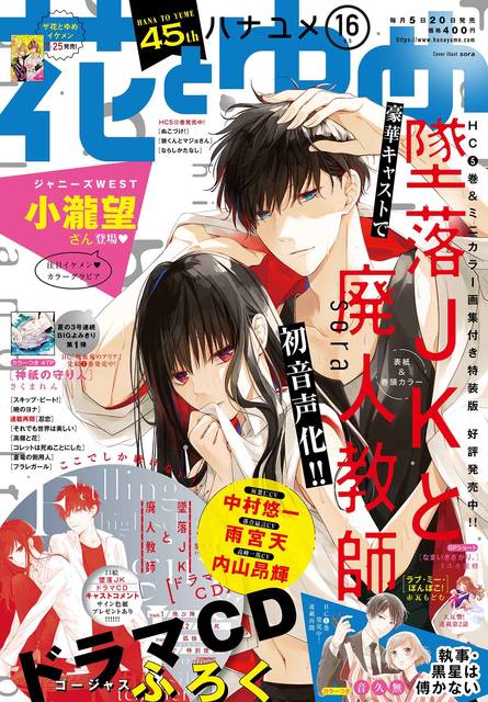 Cvは中村悠一 内山昂輝 雨宮天 墜落jkと廃人教師 初のドラマcdが付録に 花とゆめ16号 7月日発売 ニコニコニュース