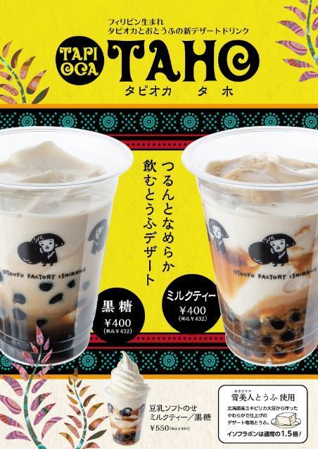 フィリピン発 飲むとうふ のタピオカドリンク タピオカ タホ おとうふ工房いしかわ直営店舗で販売 ニコニコニュース