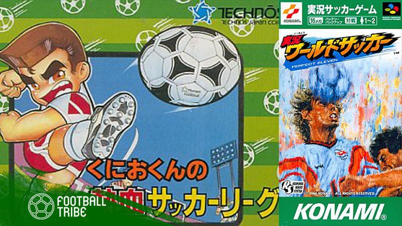 ウイイレ Fifaの新作を待ちきれない方へ 19年生まれが選ぶ名作サッカーゲーム5選 ニコニコニュース