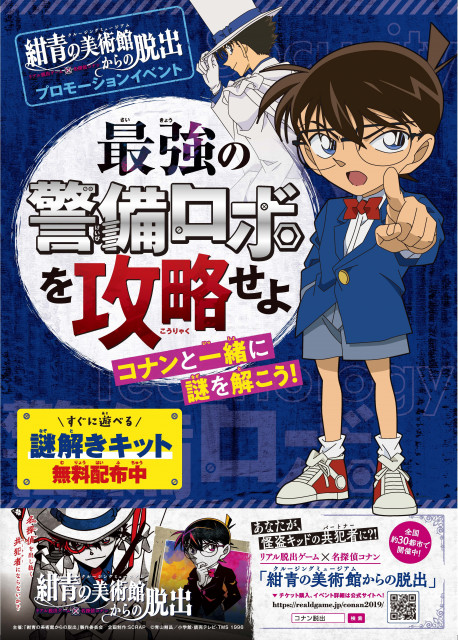 名探偵コナン 無料で遊べる謎解きイベント コナンと 最強の警備ロボ に挑もう ニコニコニュース