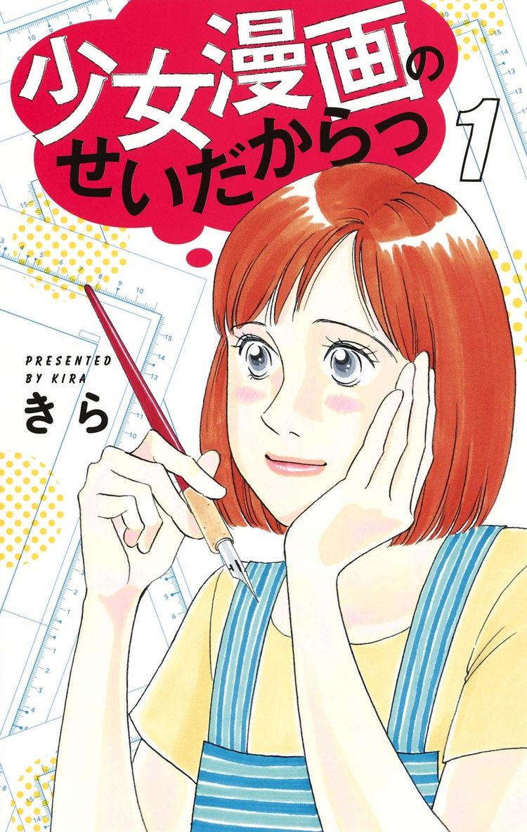 恋愛経験のない女性マンガに起こったマンガのような出来事とは きらの新作1巻 ニコニコニュース