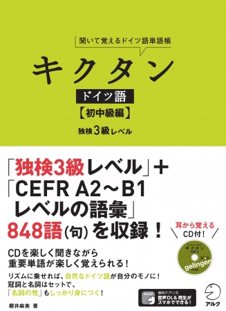 聞いて覚えるドイツ語単語帳 キクタン ドイツ語 初中級編 7月25日発売 ニコニコニュース