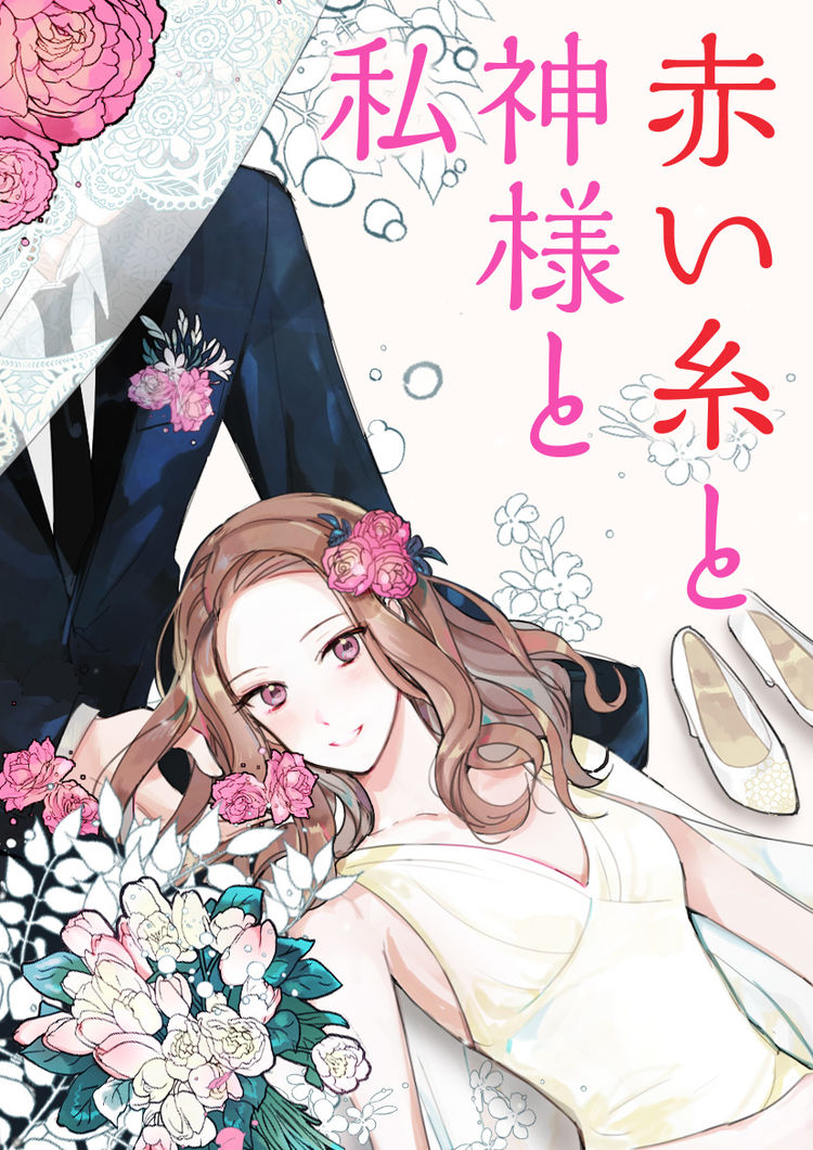 秘術『恋結い』龍神様の縁結び 二人のオーラを結び、甘くとろける愛