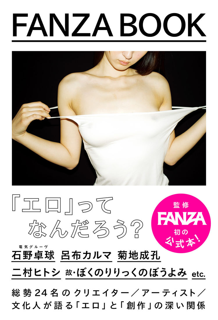 石野卓球 菊地成孔 呂布カルマ 元ぼくりりらがエロを赤裸々に語る Fanza Book ニコニコニュース